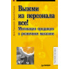 Выжми из персонала всё! Мотивация продавцов в розничном магазине
