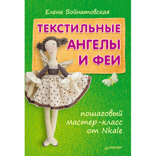 Текстильные ангелы и феи: пошаговый мастер-класс от Nkale