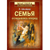 Семья: оглядываясь вперед