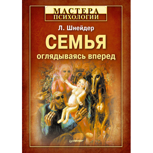 Семья: оглядываясь вперед