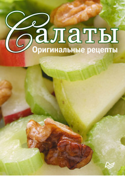 Салаты. Оригинальные рецепты. Набор из 15 карточек
