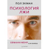 Психология лжи. Обмани меня, если сможешь
