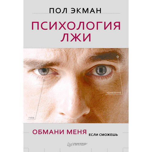 Психология лжи. Обмани меня, если сможешь