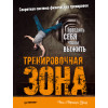 Тренировочная зона. Секретная система физических тренировок