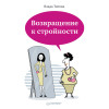 Возвращение к стройности