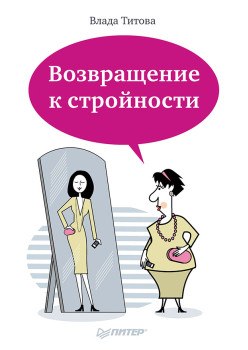 Возвращение к стройности