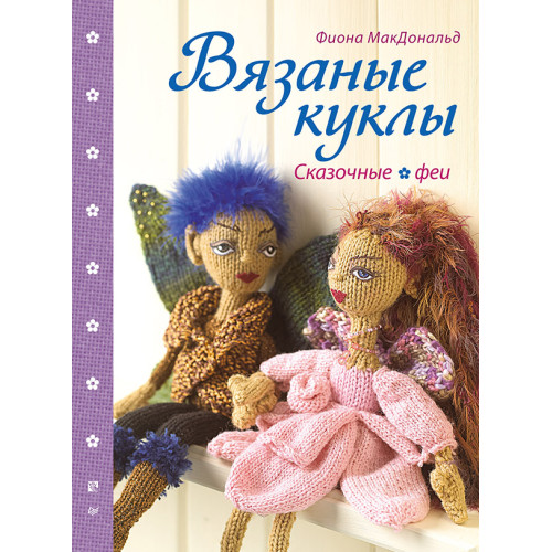 Вязаные куклы. Сказочные феи