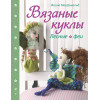Вязаные куклы. Лесные феи