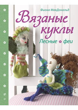 Вязаные куклы. Лесные феи