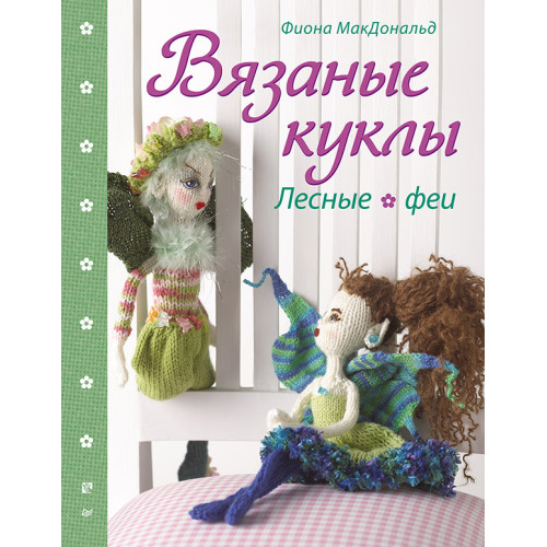 Вязаные куклы. Лесные феи