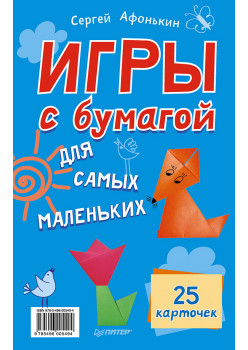 Игры с бумагой для самых маленьких. 25 карточек 3+