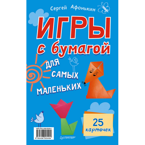 Игры с бумагой для самых маленьких. 25 карточек 3+