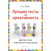 Лучшие тесты на креативность. Диагностика творческого мышления