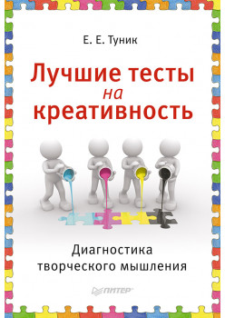 Лучшие тесты на креативность. Диагностика творческого мышления