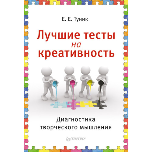 Лучшие тесты на креативность. Диагностика творческого мышления