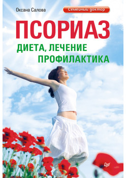 Псориаз. Диета, лечение, профилактика