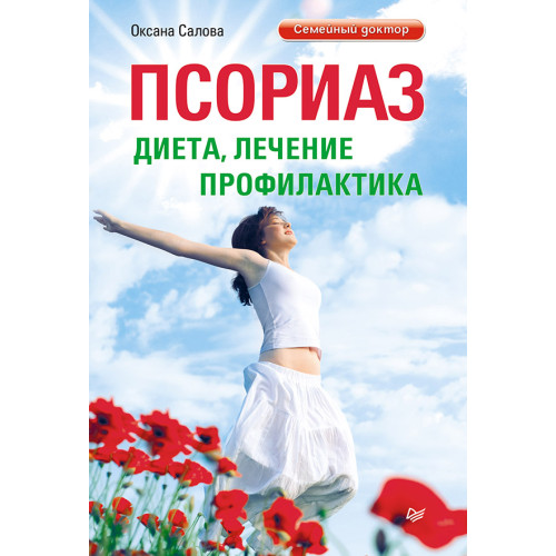 Псориаз. Диета, лечение, профилактика