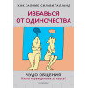 Избавься от одиночества. Чудо общения