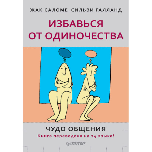 Избавься от одиночества. Чудо общения