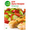 Лучшие рецепты для мультиварки. 40 карточек