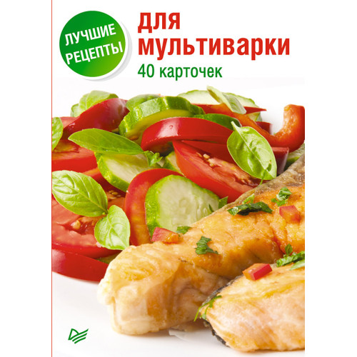 Лучшие рецепты для мультиварки. 40 карточек