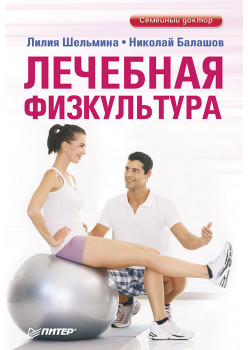 Лечебная физкультура