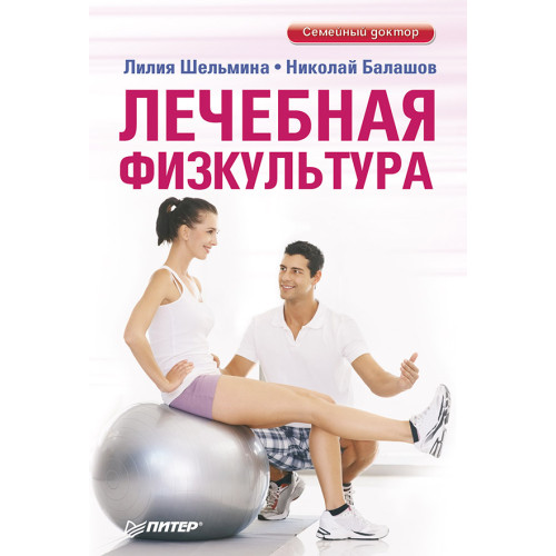 Лечебная физкультура