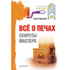 Всё о печах. Секреты мастера