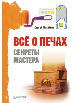 Всё о печах. Секреты мастера