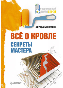 Все о кровле. Секреты мастера