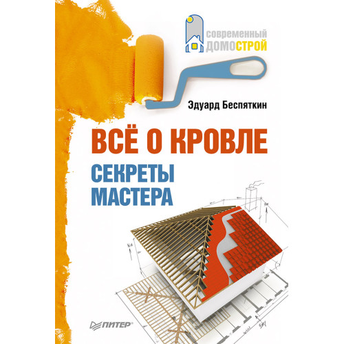 Все о кровле. Секреты мастера