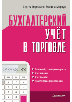 Бухгалтерский учет в торговле
