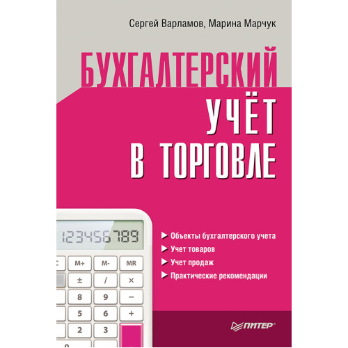 Бухгалтерский учет в торговле