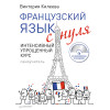 Французский язык с нуля. Интенсивный упрощенный курс + CD