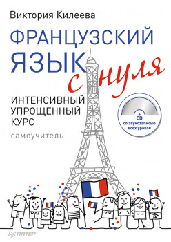 Французский язык с нуля. Интенсивный упрощенный курс + CD