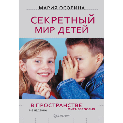 Секретный мир детей в пространстве мира взрослых. 5-е изд.