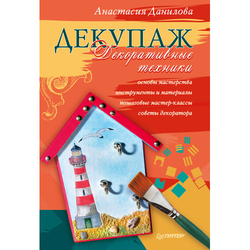 Декупаж. Декоративные техники