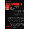 Копирайтинг: как не съесть собаку. Создаем тексты, которые продают