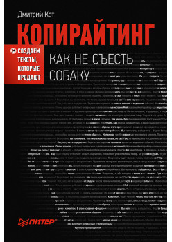Копирайтинг: как не съесть собаку. Создаем тексты, которые продают