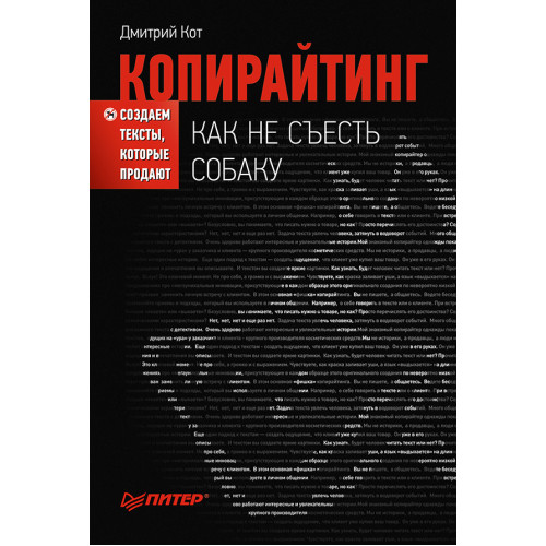 Копирайтинг: как не съесть собаку. Создаем тексты, которые продают