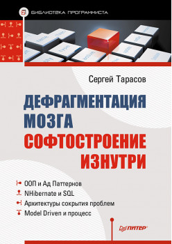 Дефрагментация мозга. Софтостроение изнутри