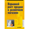Взрывной рост продаж в розничном магазине