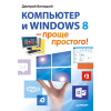 Компьютер и Windows 8 – проще простого!