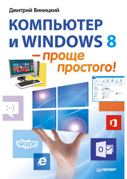 Компьютер и Windows 8 – проще простого!