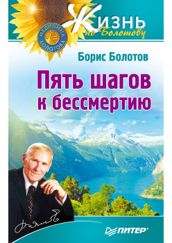 Пять шагов к бессмертию