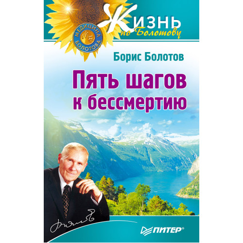 Пять шагов к бессмертию