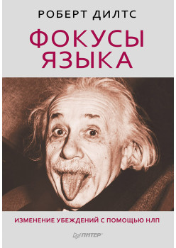 Фокусы языка. Изменение убеждений с помощью НЛП