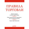 Правила торговли