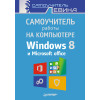 Самоучитель работы на компьютере. Windows 8 и Microsoft Office