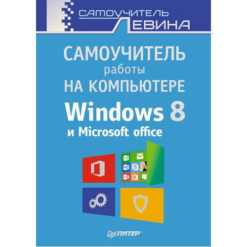 Самоучитель работы на компьютере. Windows 8 и Microsoft Office